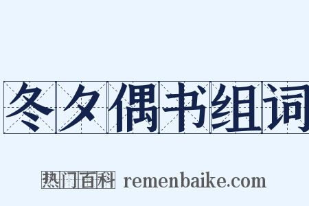 冬夕偶书组词是什么意思的图片